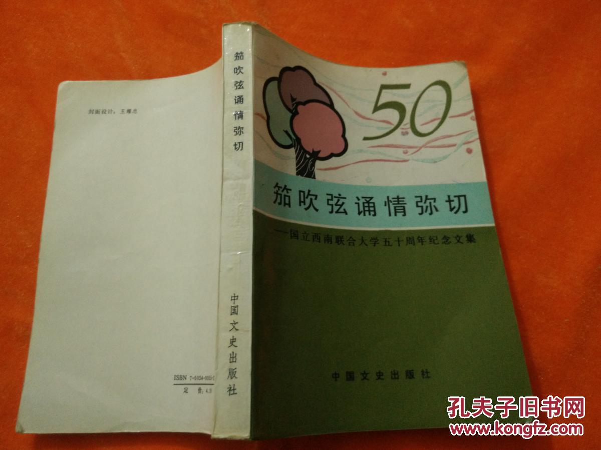 茄吹弦誦情彌切――國(guó)立西南聯(lián)合大學(xué)五十周年紀(jì)念文集