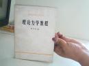 理论力学教程【代售】