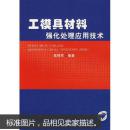 工模具材料强化处理应用技术 无笔记