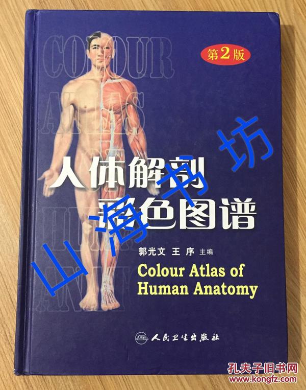 人体解剖彩色图谱（第2版）Colour Atlas of Human Anatomy