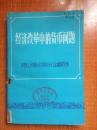 86年中国人民甘肃省分行金融研究所出版《经济改革中的货币问题》M1