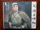 ●八十年代影剧版：话剧《间隙与奸细》【1981年中国戏剧版60开128面】。