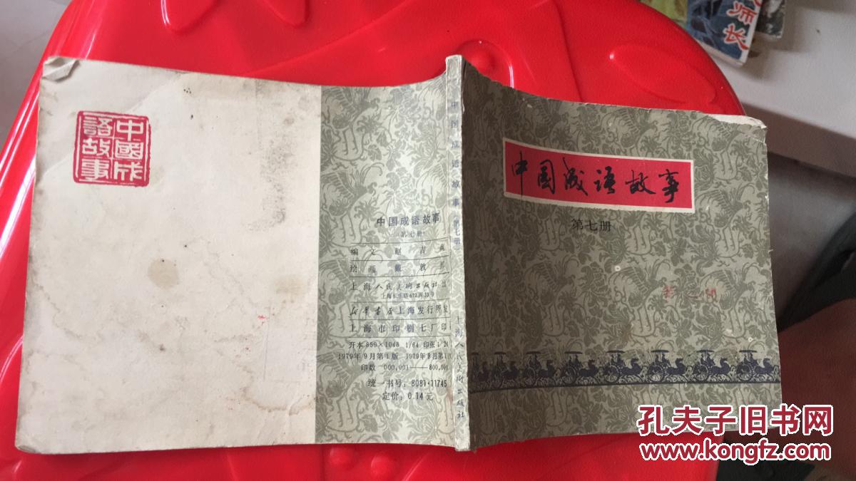 点击查看原图 中国成语故事第七册