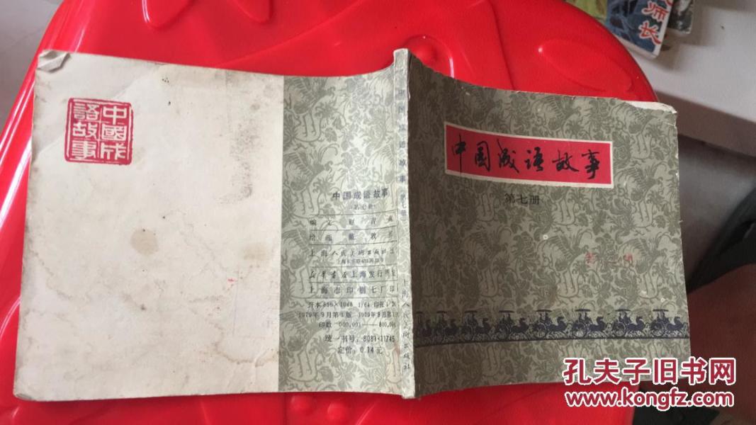 中国成语故事第七册