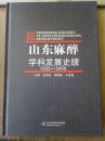 11-7-71. 山东麻醉学科发展史绩:1952-2008