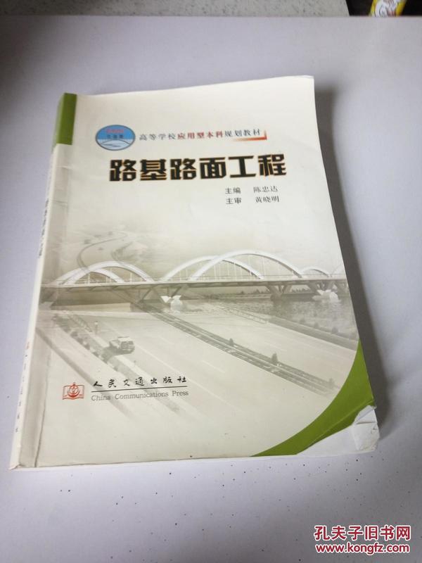 高等学校应用型本科规划教材：路基路面工程