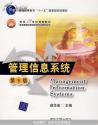 管理信息系统  第5版