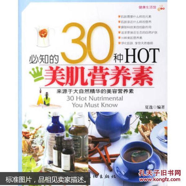 必知的30种HOT美肌营养素 夏逸 暂无 9787807401063