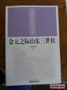 齐鲁历史文化丛书：金元之际山东三世侯