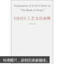 《诗经》工艺文化阐释