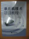 单片机技术项目教程