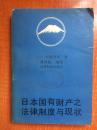 91年经济科学出版社一版一印《日本国有财产之法律、制度与现状》M1