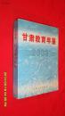 甘肃教育年鉴.2003