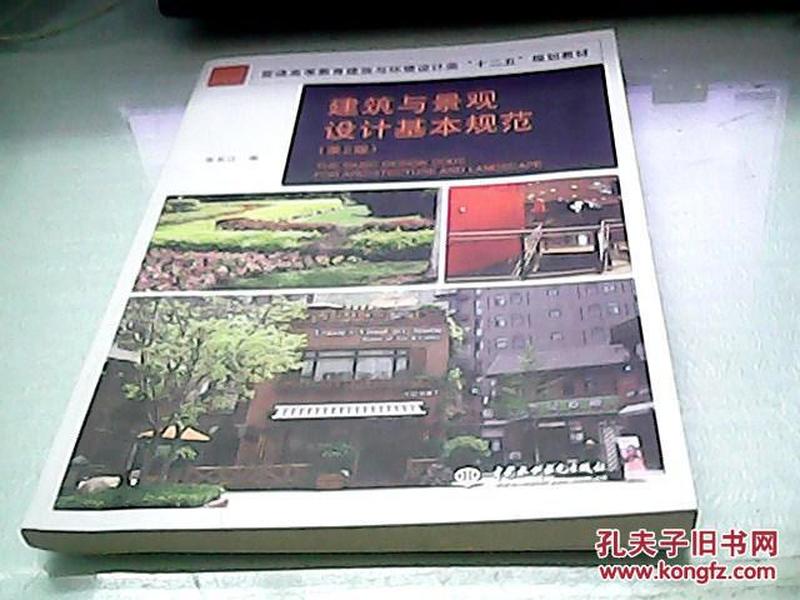 普通高等教育建筑与环境设计类“十二五”规划教材：建筑与景观设计基本规范（第2版）