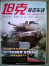 坦克装甲车辆（2006年第8期）