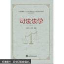 全国法律硕士专业学位教育综合改革试点规划教材·司法文明系列：司法法学