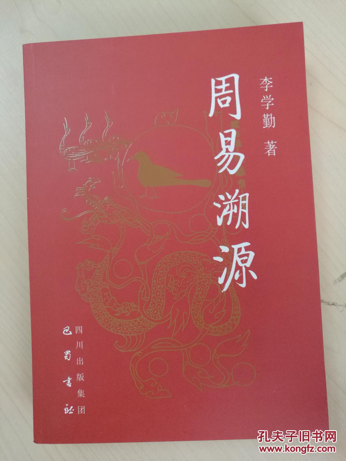 周易溯源 正版现货全新未阅