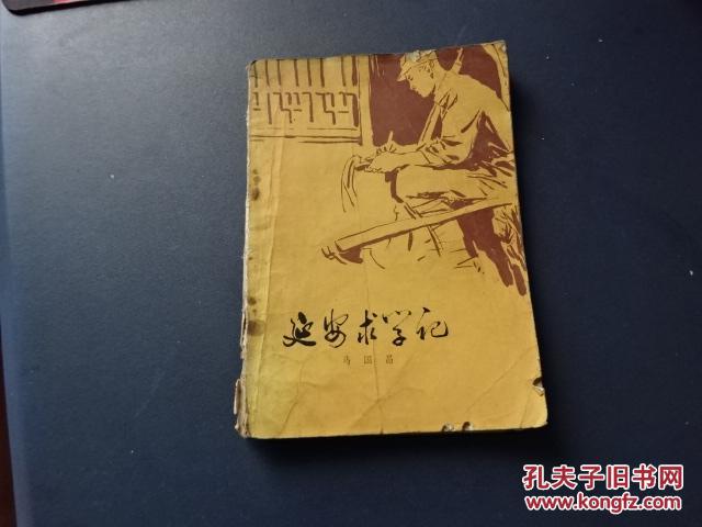 延安求学记