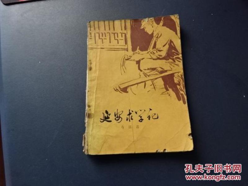 延安求学记