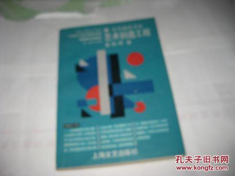 艺术创造工程--文艺探索书系S795---大32开9品，87年1版1印