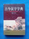 古今汉字字典（修订本）