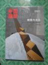 中国雕塑丛书（第三辑）