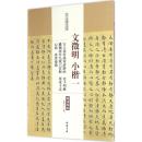 历代名家碑帖经典-文徵明小楷一太上老君说常清静经老子列传离骚经并九歌六首册草堂十志心经真赏斋铭q