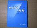 管理学教程/杨加陆 袁蔚 林东华编著/复旦大学出版社/2008年7月第一版/有极少勾画