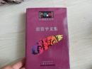 硬精装：中国现代文学名著百部【张资平文集】、此书华夏出版社