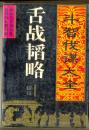 舌战韬略
