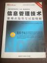 全国计算机等级考试三级.信息管理技术重难点指导与试题精解