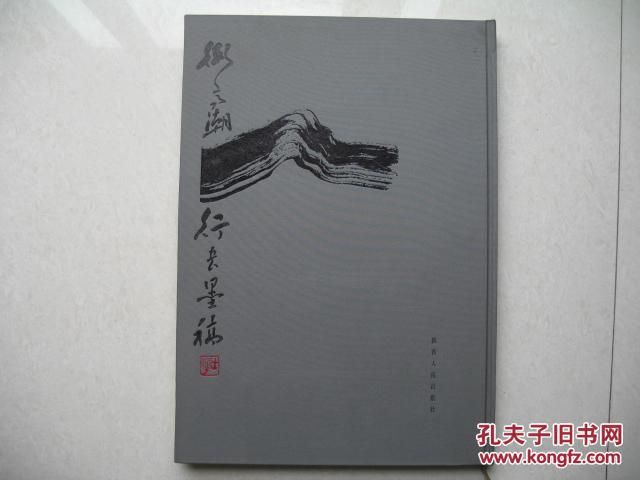 卫高潮行书墨稿（布面精装）