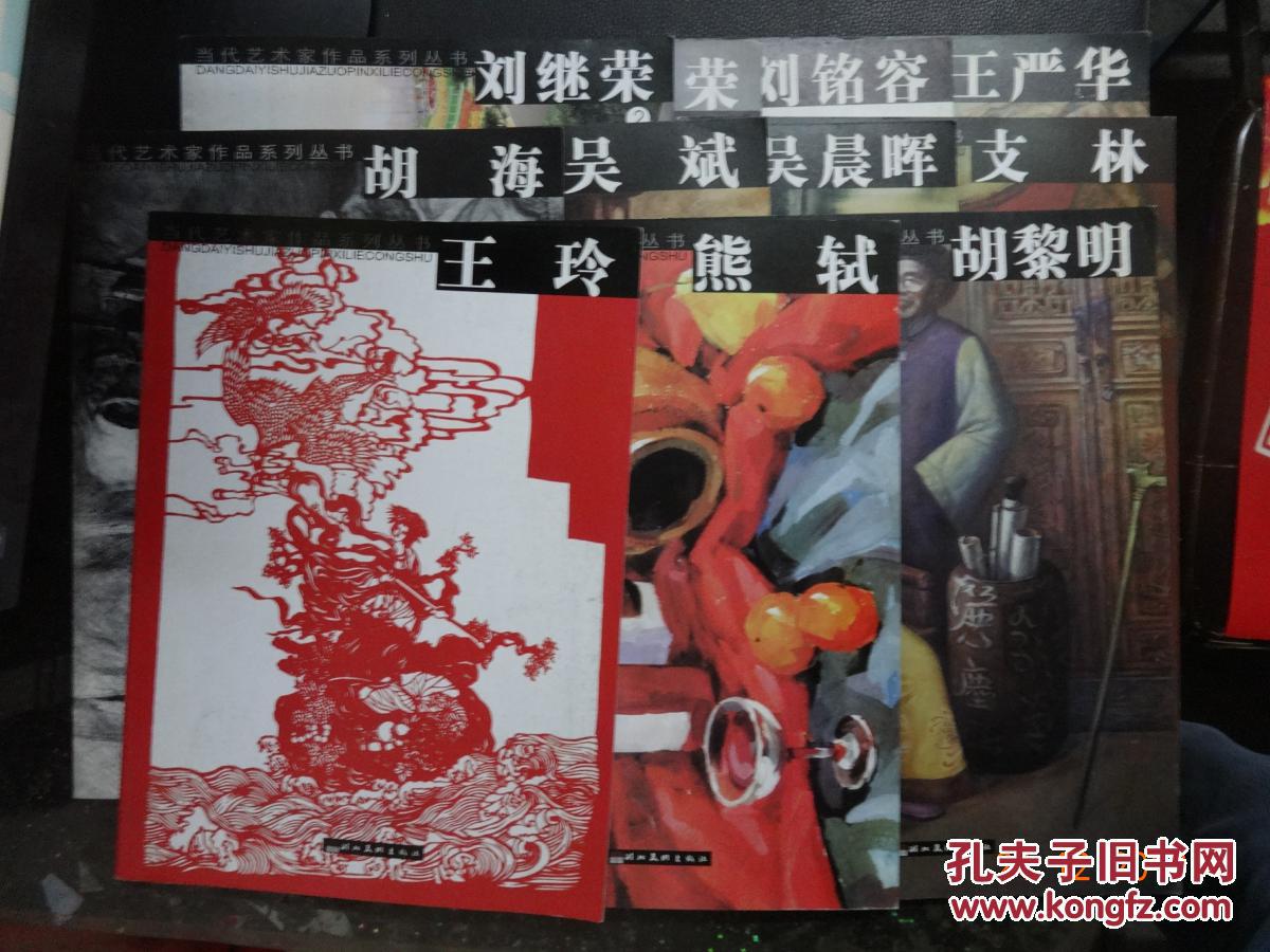 當(dāng)代藝術(shù)家作品系列叢書：王嚴(yán)華  劉銘容  劉繼榮（1.2）支林 吳晨暉 吳斌 胡海 熊軾 胡黎明 王玲 【11本合售】