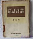 统计译业