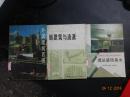 《建筑装饰美术》《新建筑与流派》《外国建筑百图》【3册合售】