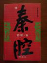 著名作家、当代文坛大家  贾平凹  精品签名本《秦腔》。（茅盾文学奖获奖作品。）