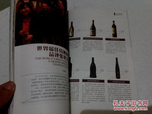 《葡萄酒鉴赏 张裕120周年纪念特刊》16开 2012年6月 总第43期