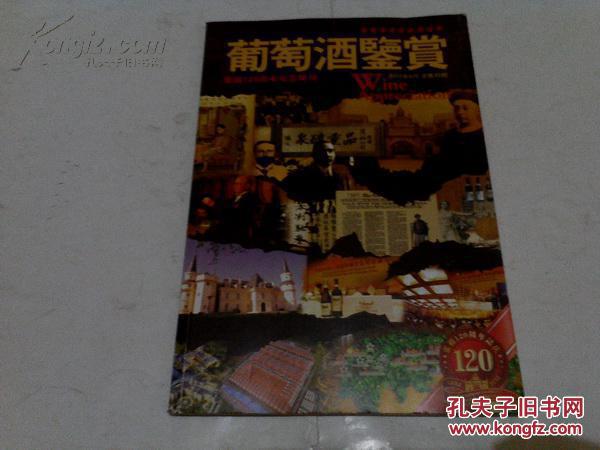 《葡萄酒鉴赏 张裕120周年纪念特刊》16开 2012年6月 总第43期