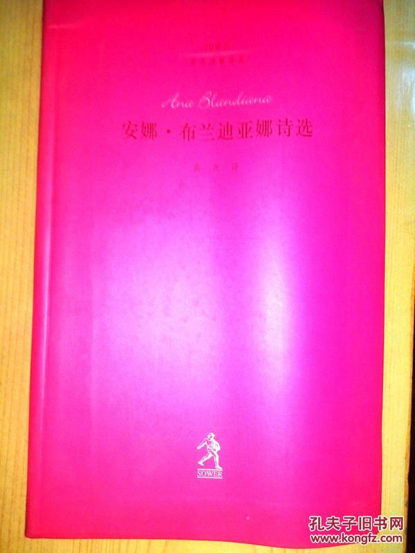 安娜·布兰迪亚娜诗选 20世纪世界诗歌译丛第五辑 品净无字迹 1版1印