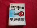《雪季。梦与情歌》韩作荣著（获首届鲁迅文学奖、诗歌奖）【签名本带题词留言】32开355页。