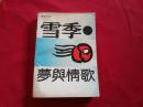 1990年1版1印《雪季。梦与情歌》韩作荣著（获首届鲁迅文学奖、诗歌奖）【签名本带题词留言】32开355页。