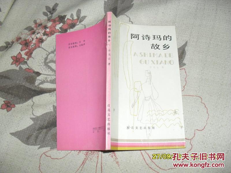 阿诗玛的故乡（8品36开李光云签名本封面封底有折痕破损90年1版1印117页诗集）32887