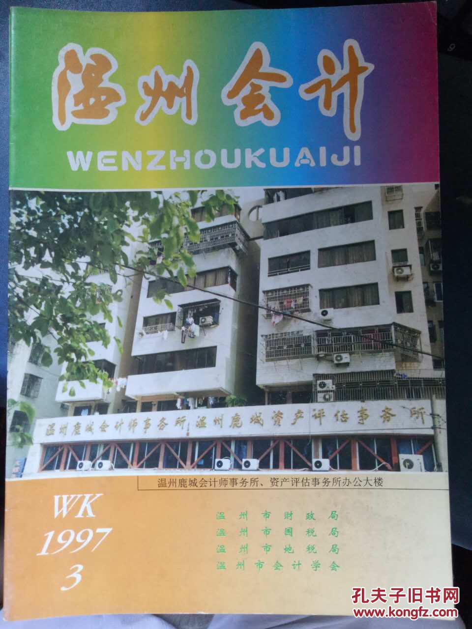 【温州会计 1997.3】谈公示企业价外费用的会计处理、试论坏账损失的核算与控制、关于材料明细分类账设置问题之我见、加强银企对账 防范资金风险.....