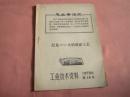 工业技术资料1970年第14号