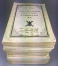 民国初版《华西边疆研究学会杂志》,1922-1946年,第1—16卷 /葛维汉图书馆 / 研究西部开发珍贵文献,华西人文自然科学/叶长青,陶然士,莫尔思,布礼士,葛维汉/ Journal of the West China Border Research Society