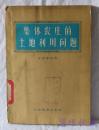 集体农庄的土地利用的问题