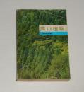庐山植物  1989年1版1印