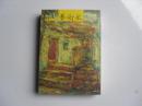藝術(shù)家（1992.1）【藝術(shù)家創(chuàng)刊二百期特輯】 R-54