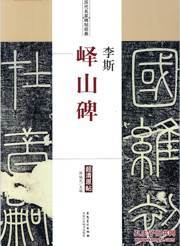 历代名家碑帖经典-李斯峄山碑 超清原帖毛笔书法字帖碑帖简体旁注q