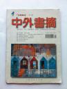 中外书摘2002、1（9、13事件揭秘：发生在3685号直升机内的特殊战斗）